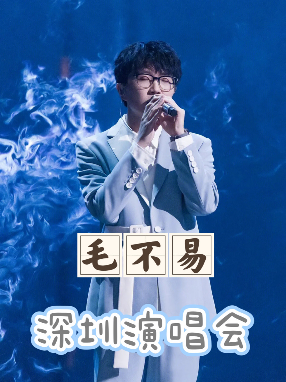毛不易2023年巡回演唱会(深圳站) 4月1日,深圳湾体育中心体育馆震撼开