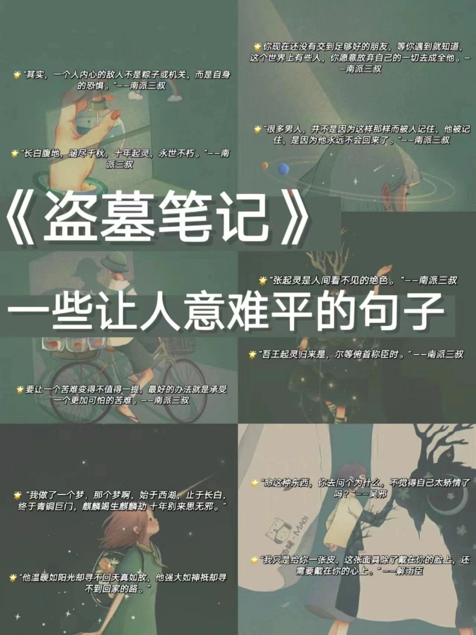 目前这期是关于《盗墓笔记》的,我会一直更下去,等换主题的时候