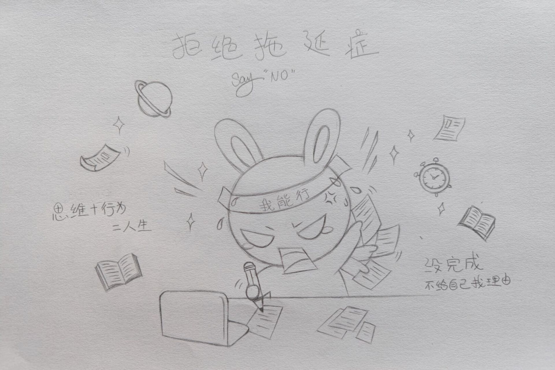 拒绝拖延症卡通画 简笔画 时刻提醒自己拒绝拖延症#简笔画# #卡通画