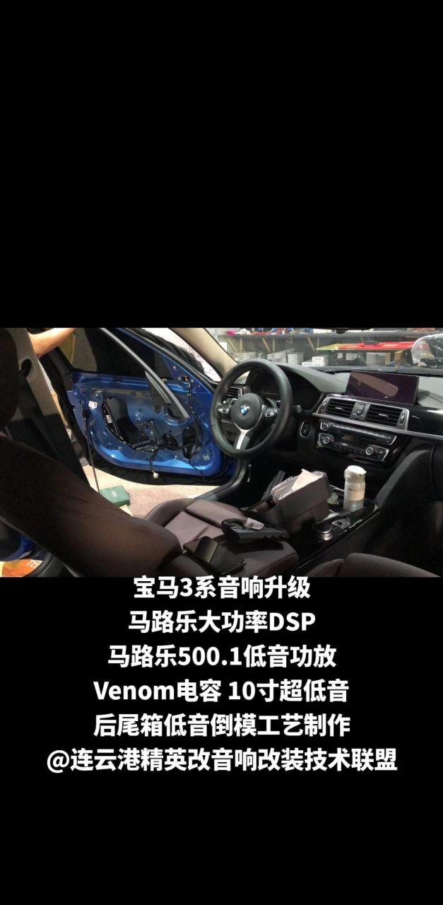 宝马3系音响升级 马路乐大功率dsp 马路乐500.