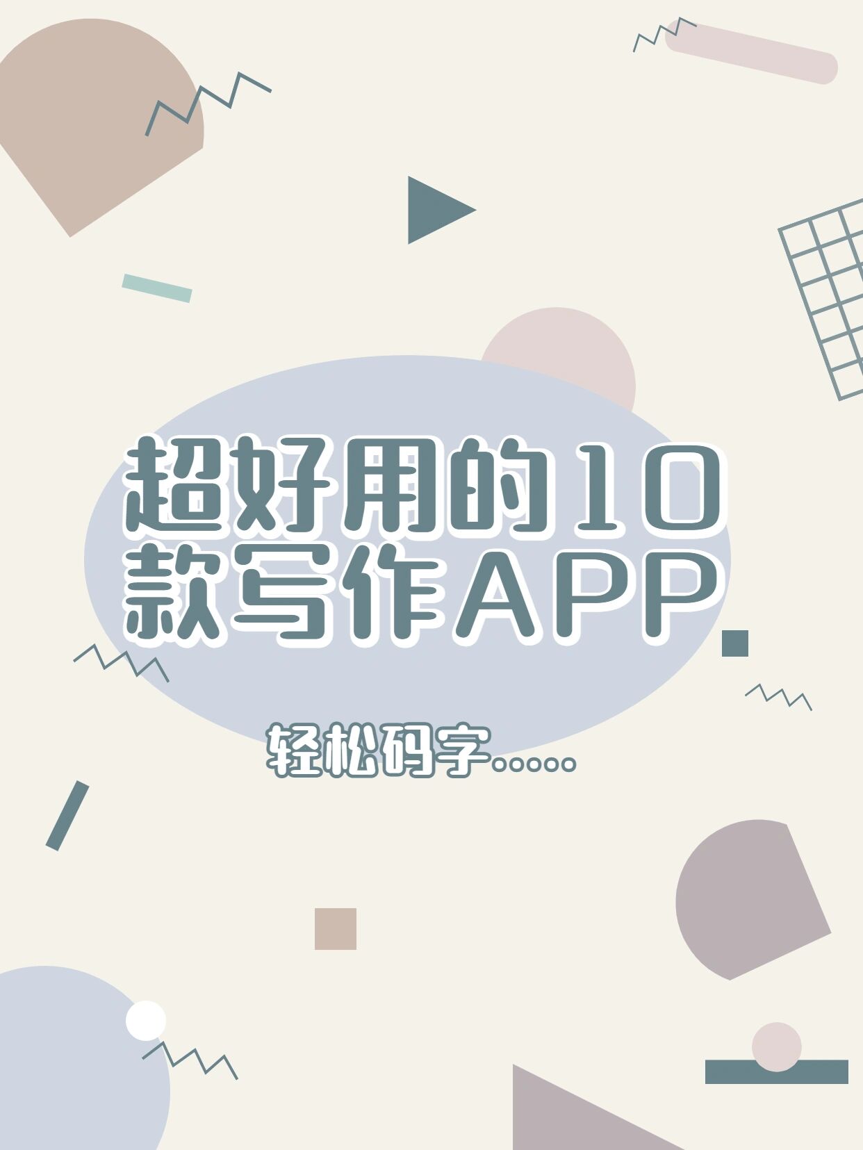 10款好用的写作app ①橙瓜码字 ②作家助手 ③小黑屋云写作 ④口袋