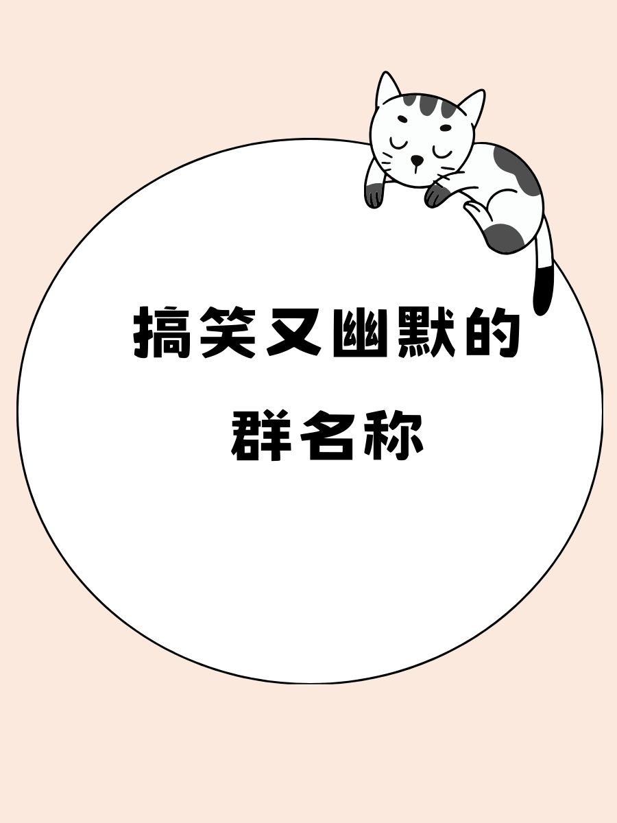 3人群名称搞笑幽默(3人群名称搞笑幽默3在后面)