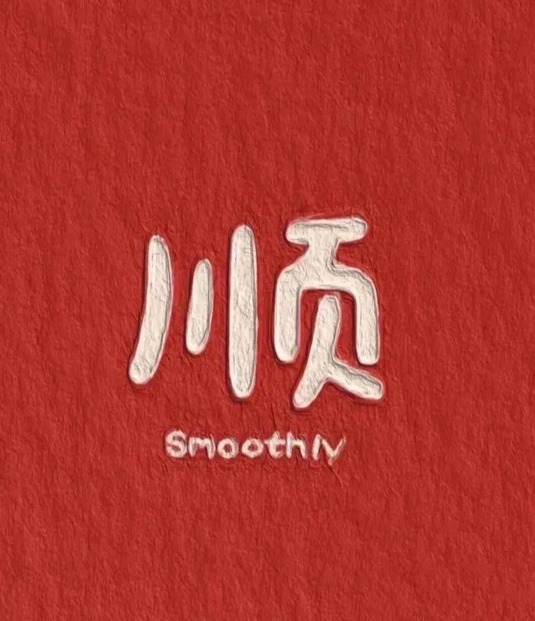 最爱的老爸加油,手术顺利,平平安安!