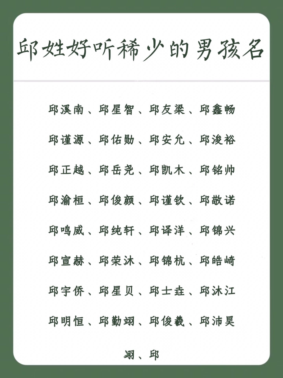 邱姓好听的男孩名