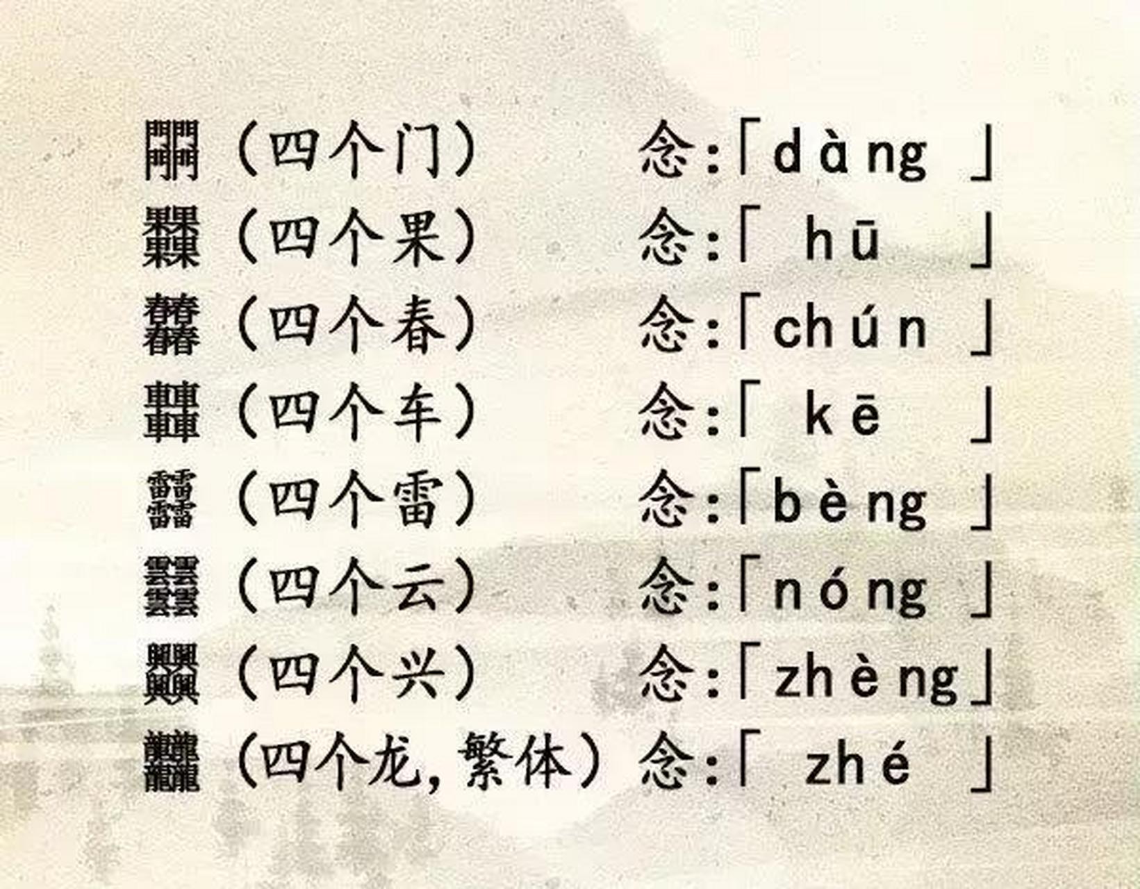 三叠字读音图片