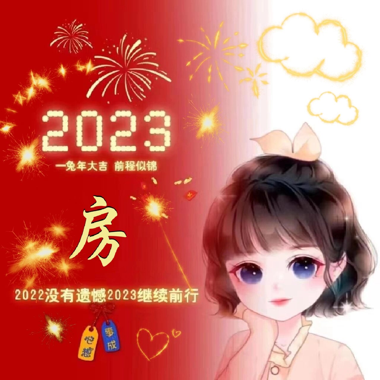 2023房氏头像