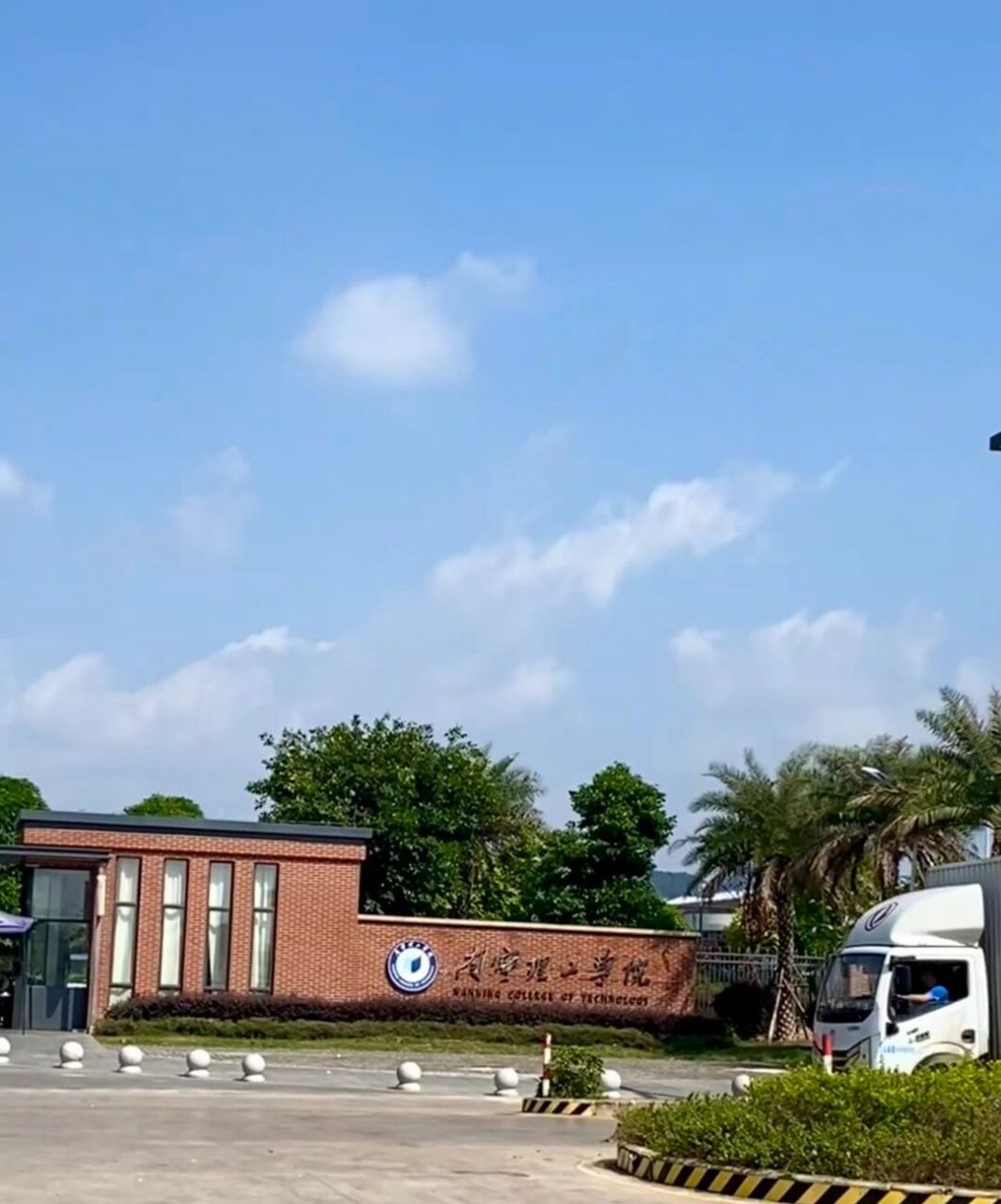 相册里的学校——南宁理工学院 炙热的青春有迹可循