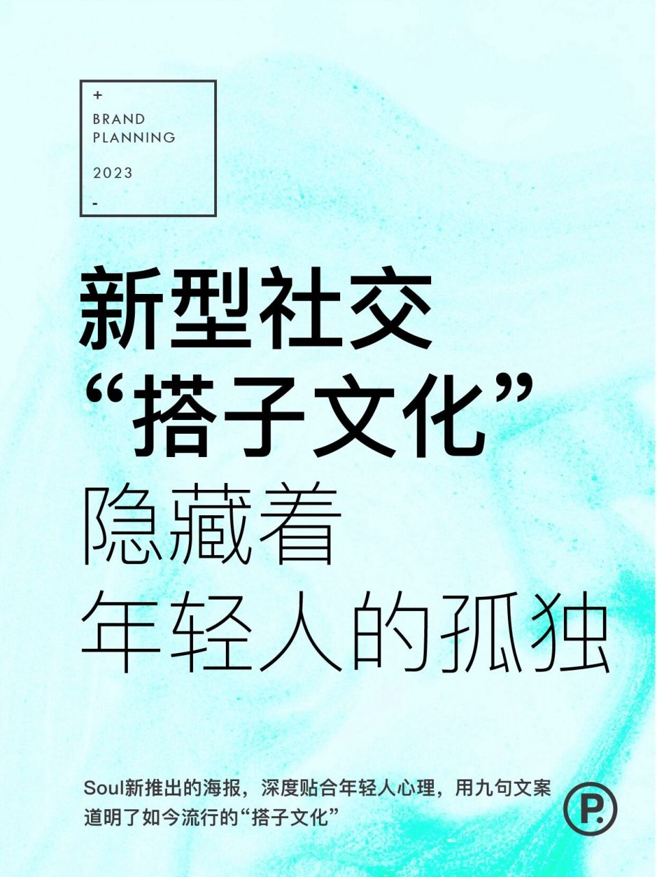 乍一看,有点矛盾,通过爱好寻找"搭子",这难道不是很开放,很social吗?