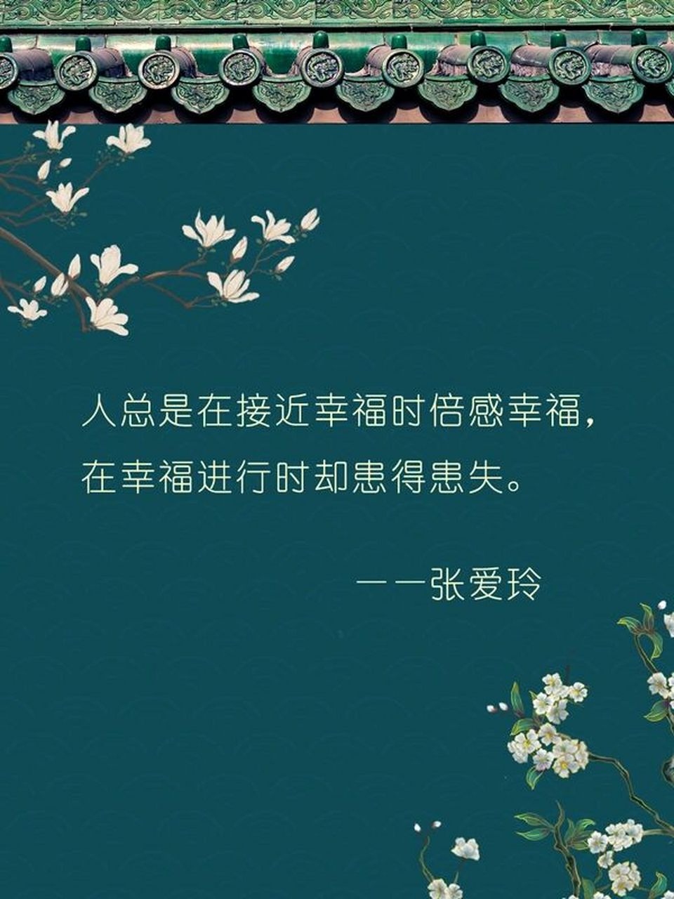 文案丨摘抄丨「张爱玲」的经典语录合集 99「人总是在接近幸福时