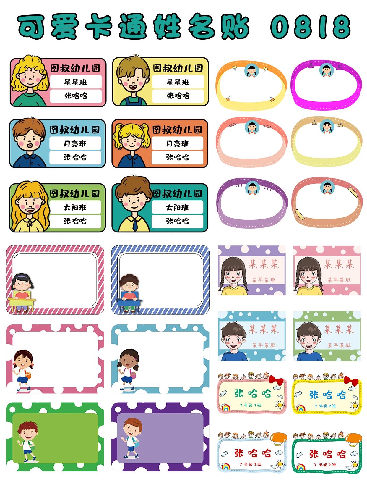 免抠素材🌈开学季可爱卡通学生姓名贴