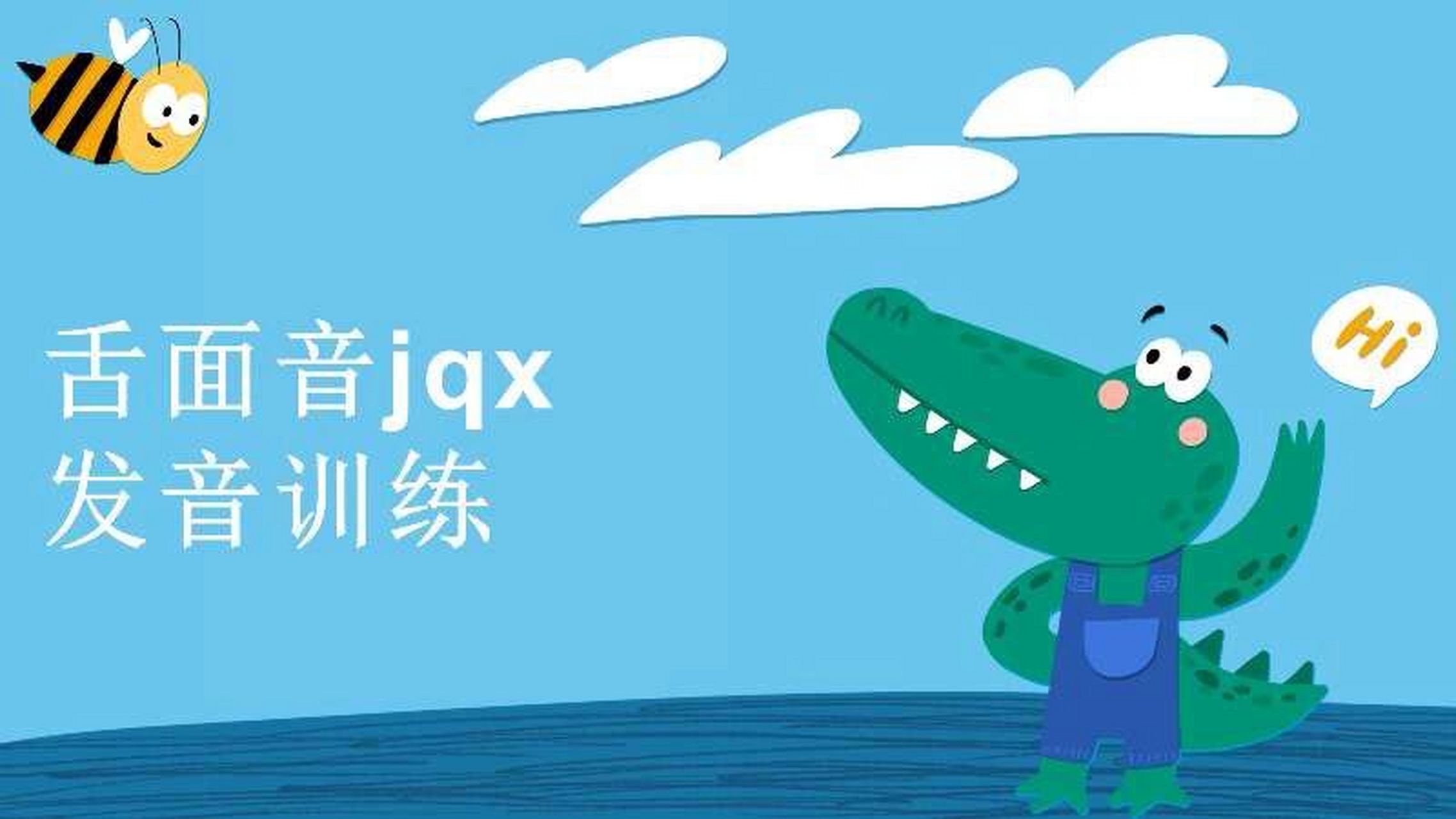 发音训练 舌面音jqx 舌面阻68(68j,q,x68) 发音要领: j——舌