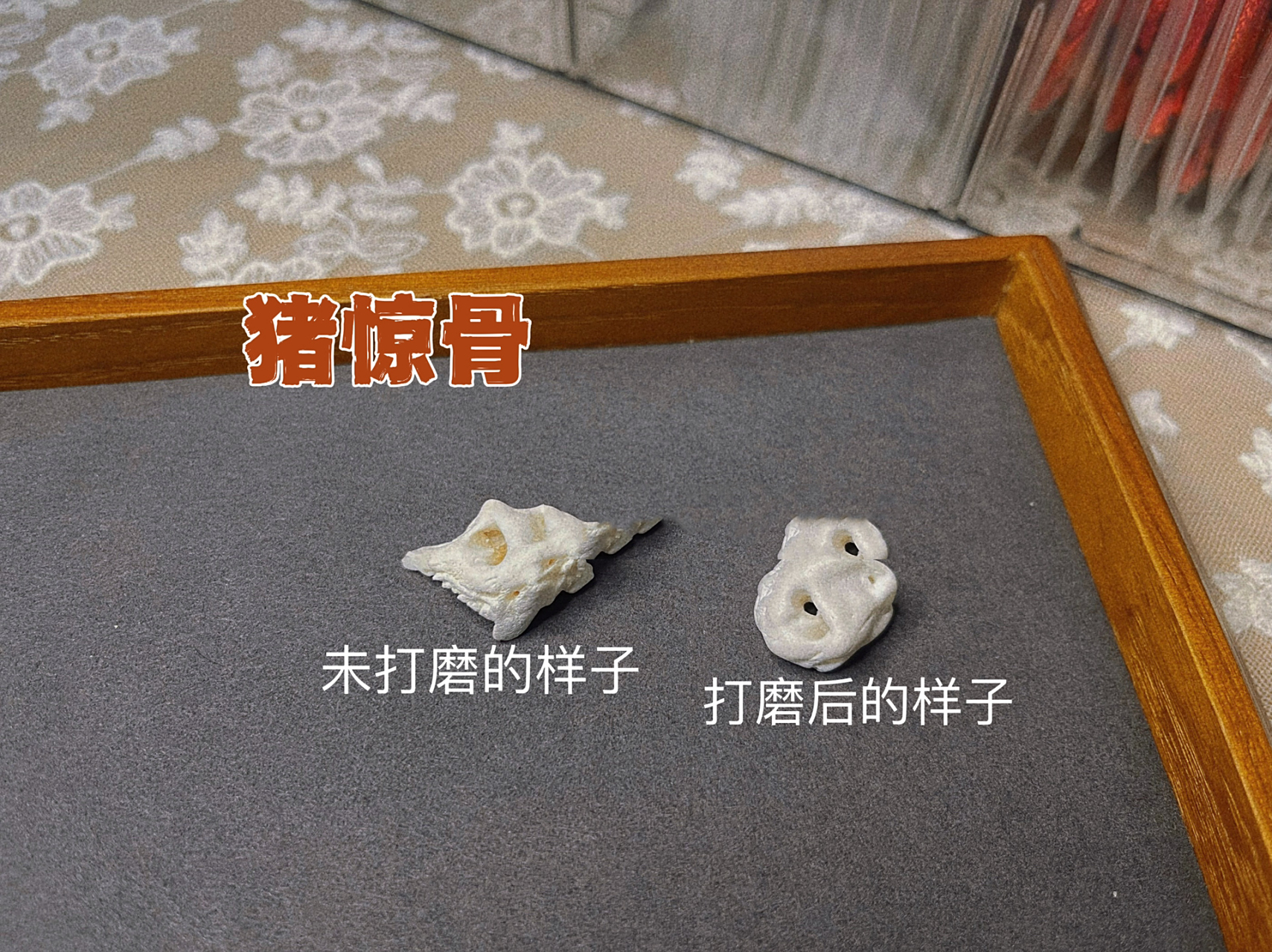 猪惊骨 猪耳内的听骨 防惊吓 压惊 神奇的猪惊骨 宝宝睡觉总是一惊一