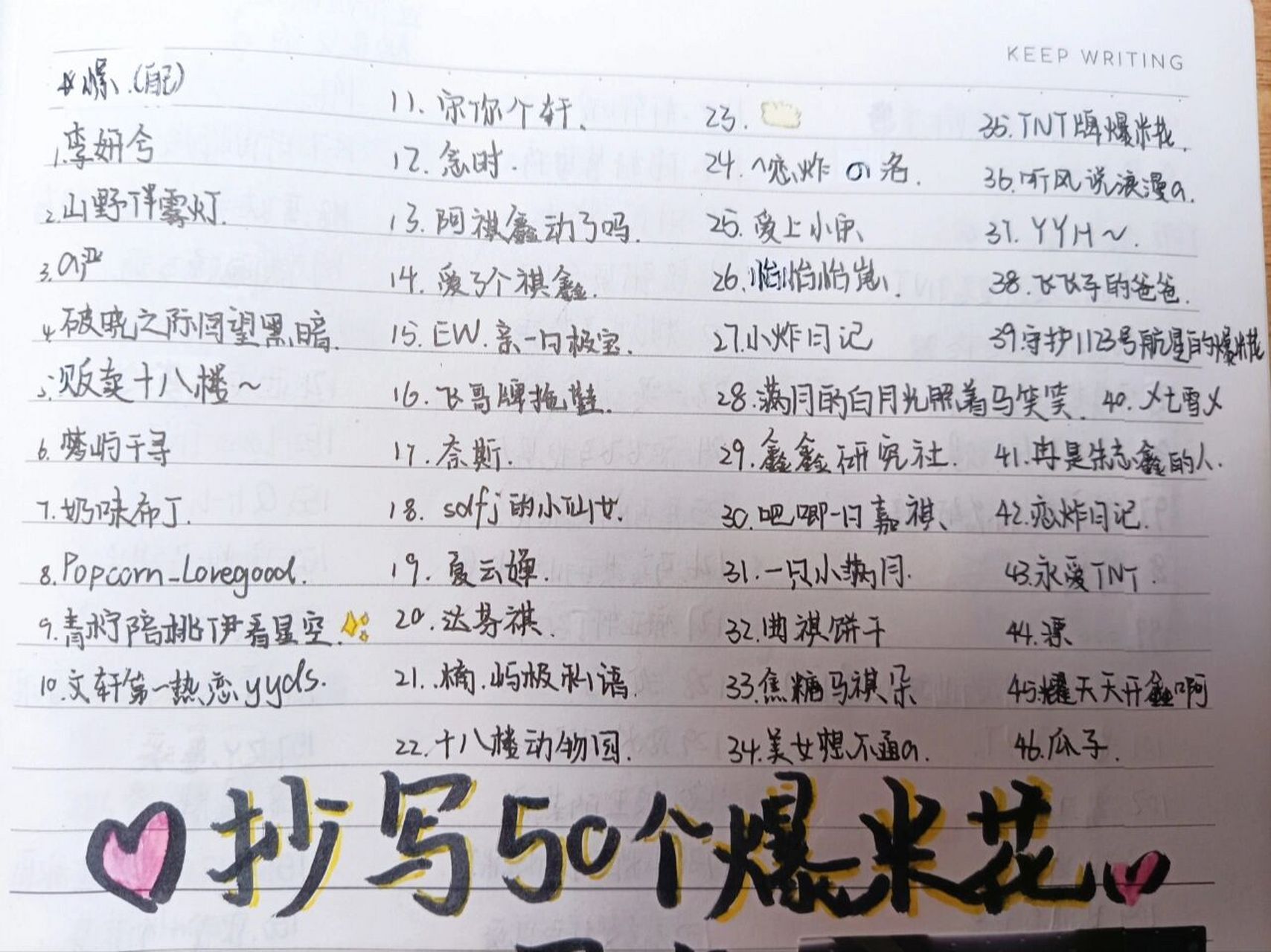 抄写"50"个爆米花网名‖成品 天呐抄完了,一共抄了266位爆米花网名