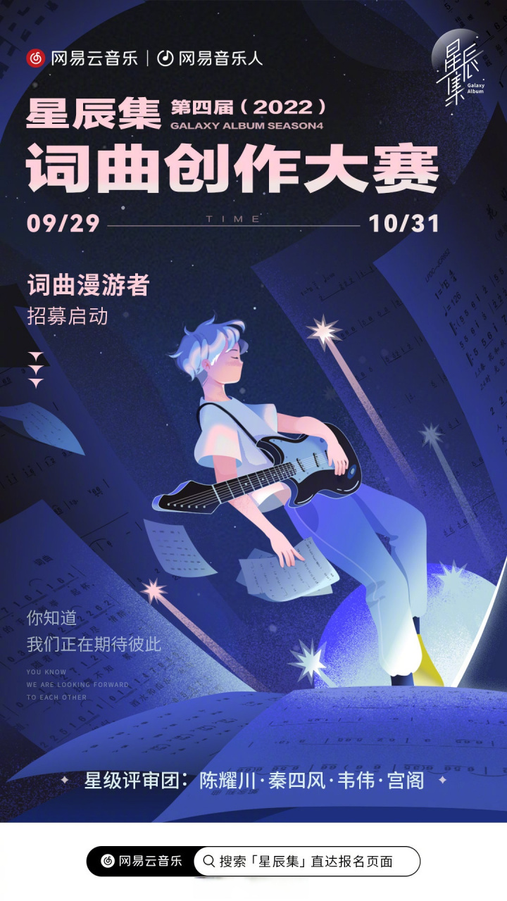 第四屆星辰集·詞曲創作大賽 2022強勢迴歸!