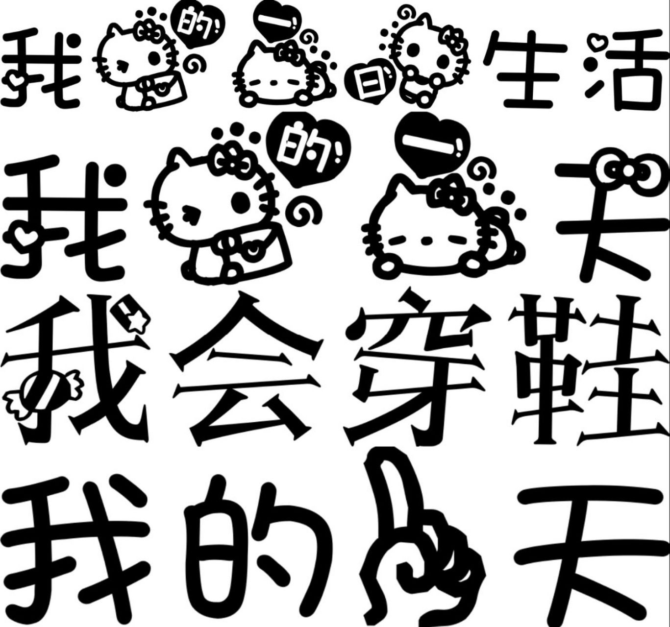 幼儿园创意字体设计,区域牌打印素材 汉字创意设计|字体设计|汉字设计