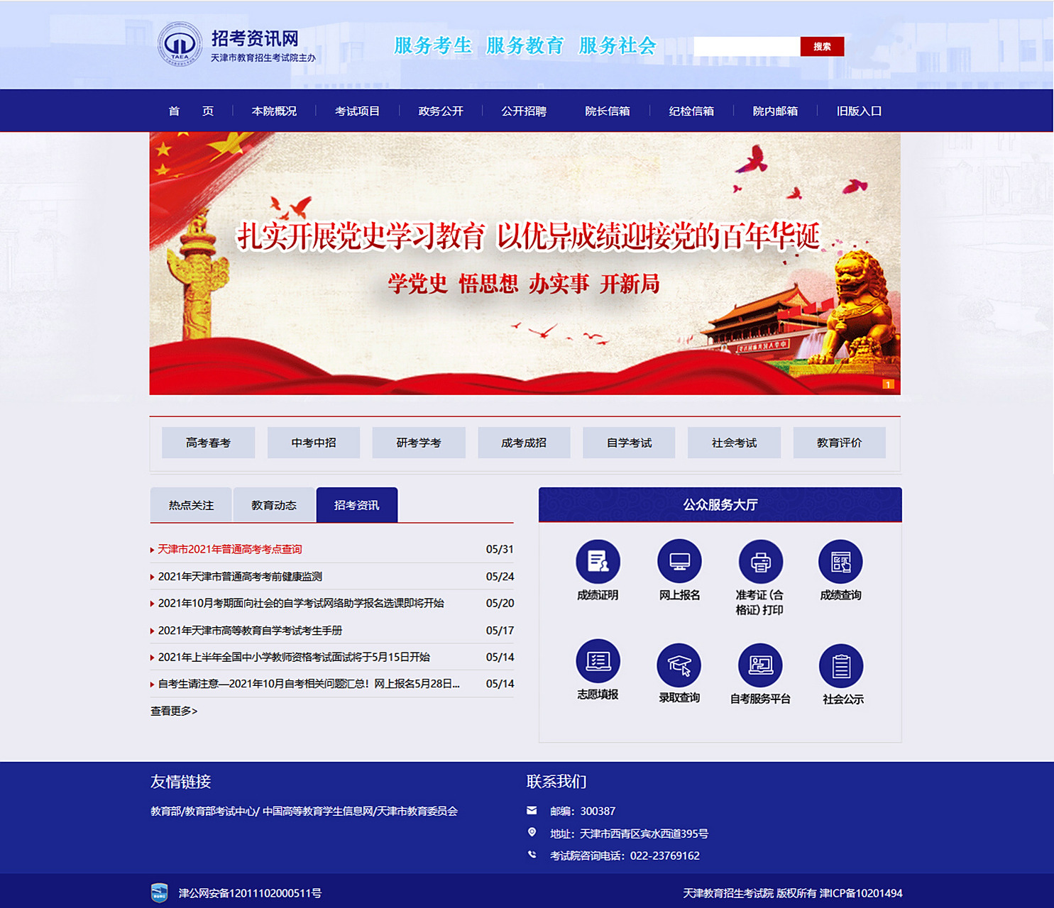 全体师生家长,天津招考资讯网官网改版啦 2021年5月31日,天津教育