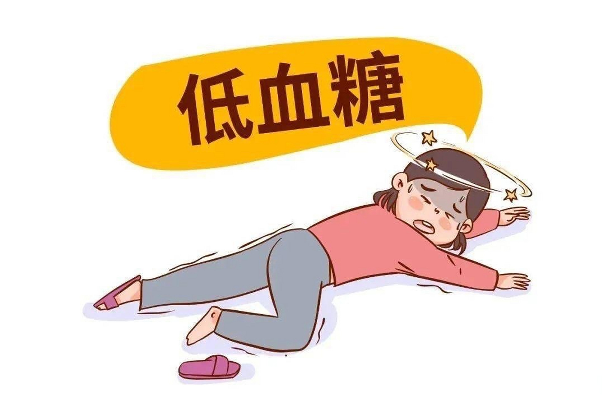 低血糖真的很危险##微博健康公开课##微博健康在关注#  [兔子]低血 