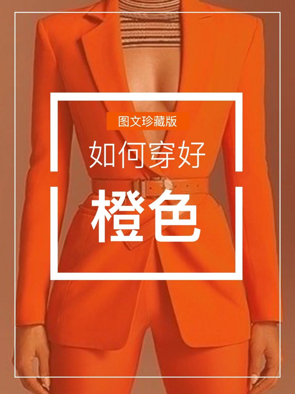 橙色 白色,清新明亮,可搭配白色裤子或裙子,或在白色背景下加入橙色