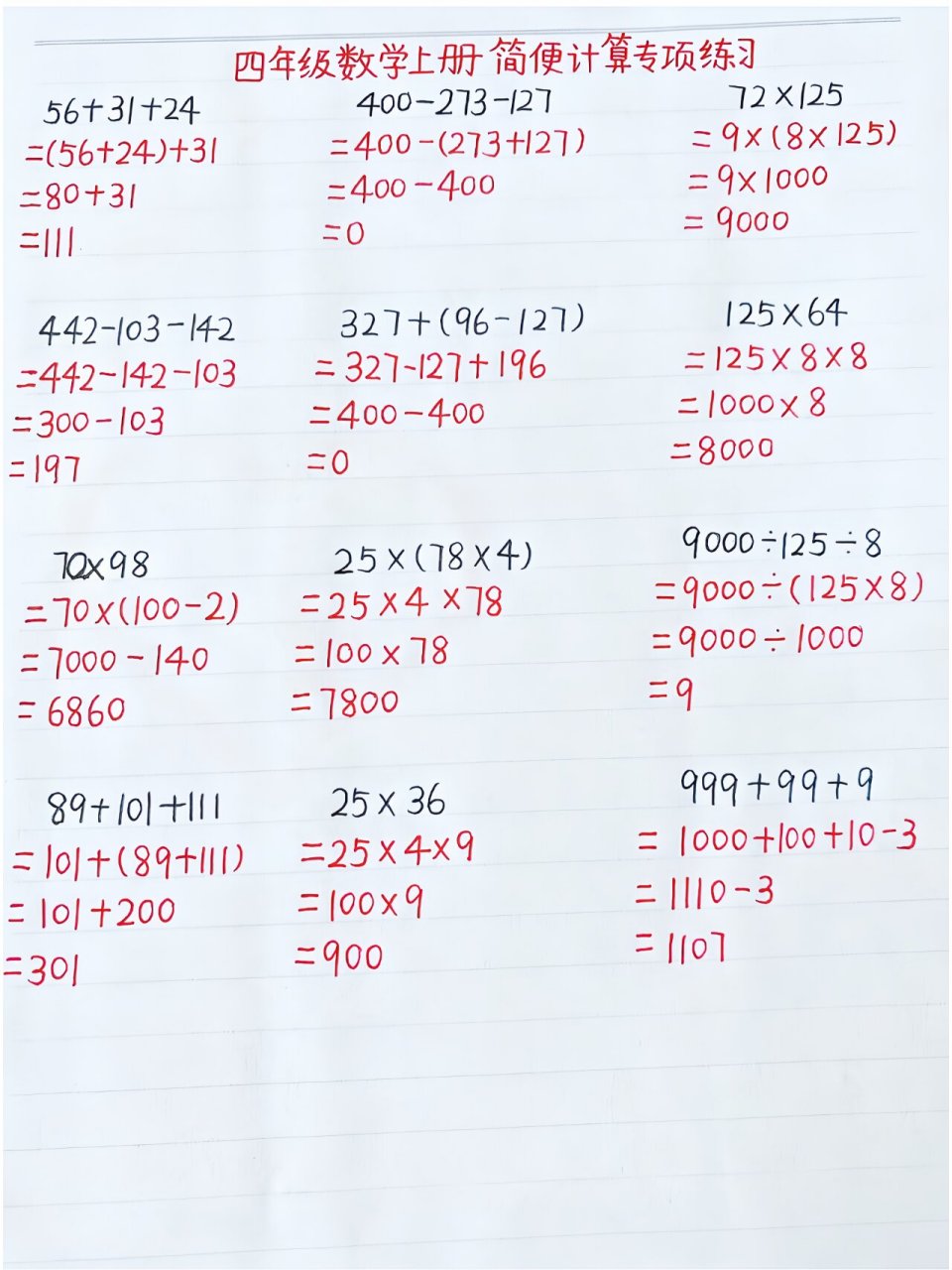 四年级数学上册简便计算专项练习 四年级数学上册简便计算专项练习