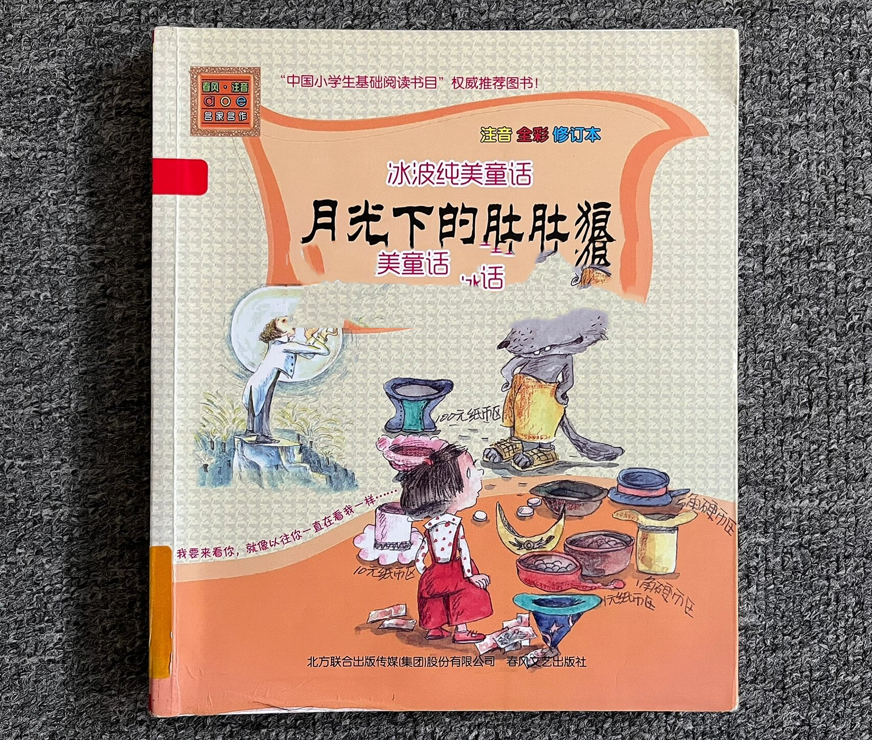 7-10岁童话丨小学低年级阅读月光下的肚肚狼