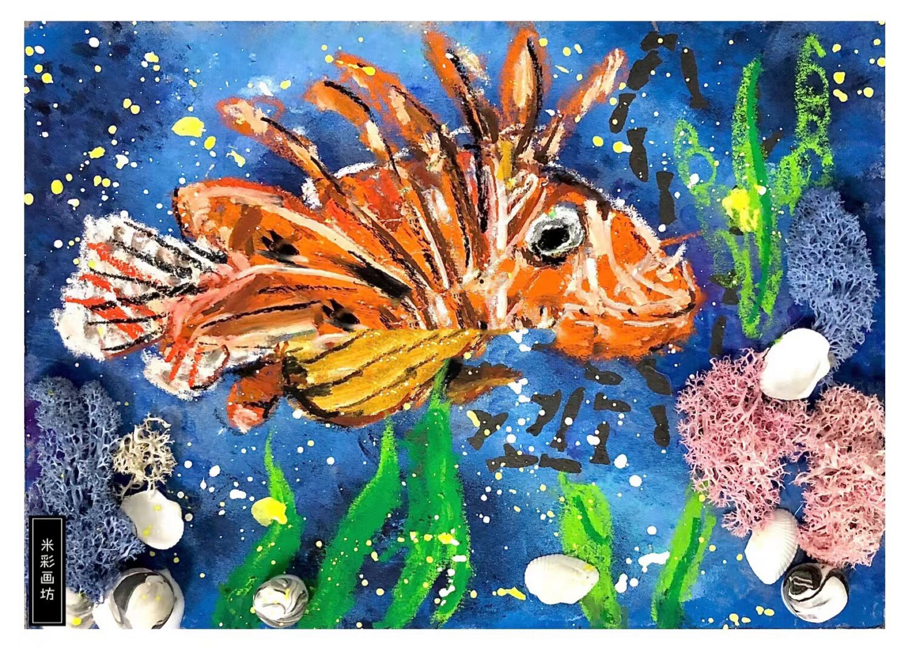 狮子鱼 每个年龄段我们好像都画了狮子鱼,真的很美,造型很独特.