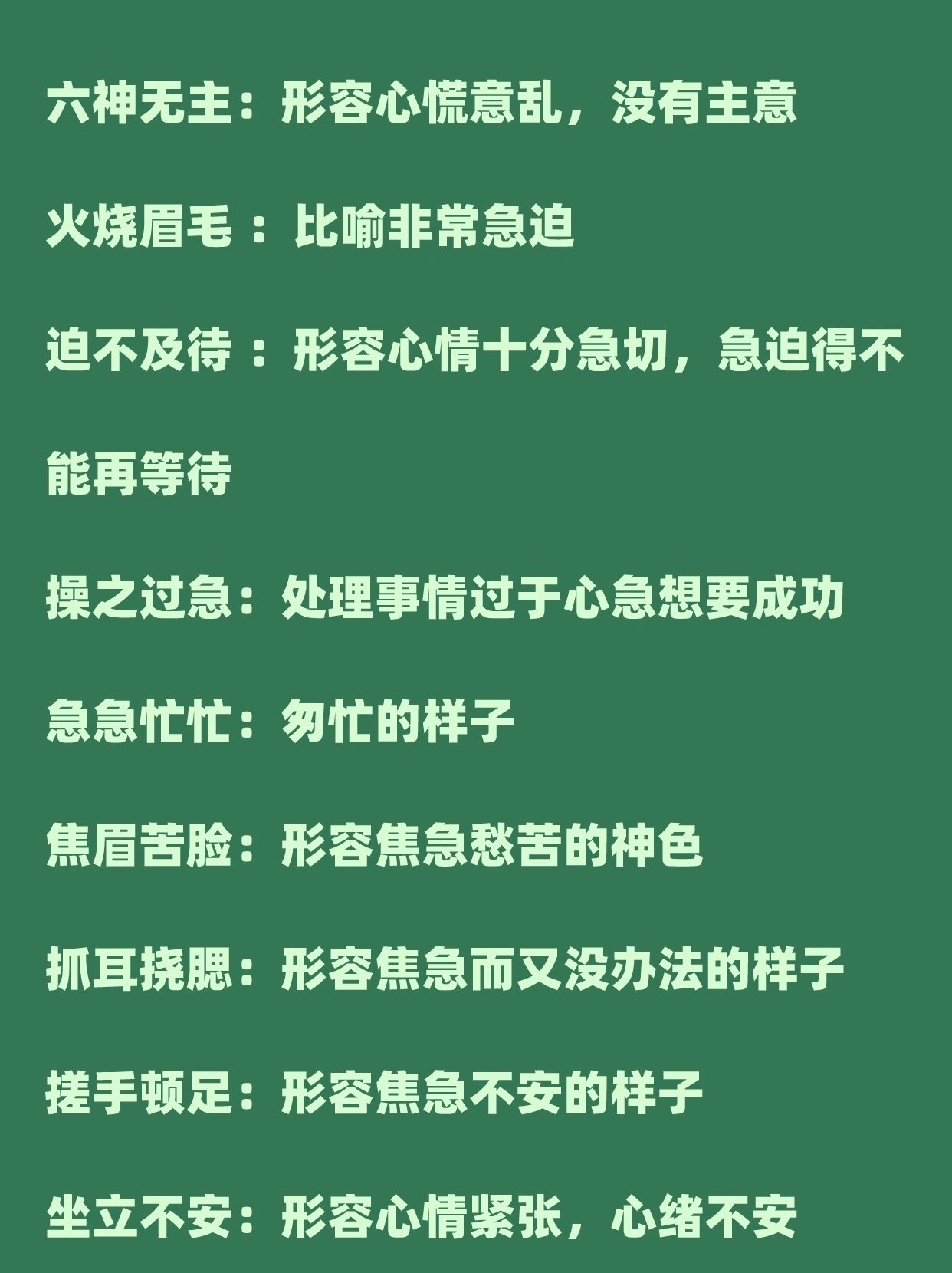 每日一记|描写人物着急的四字成语