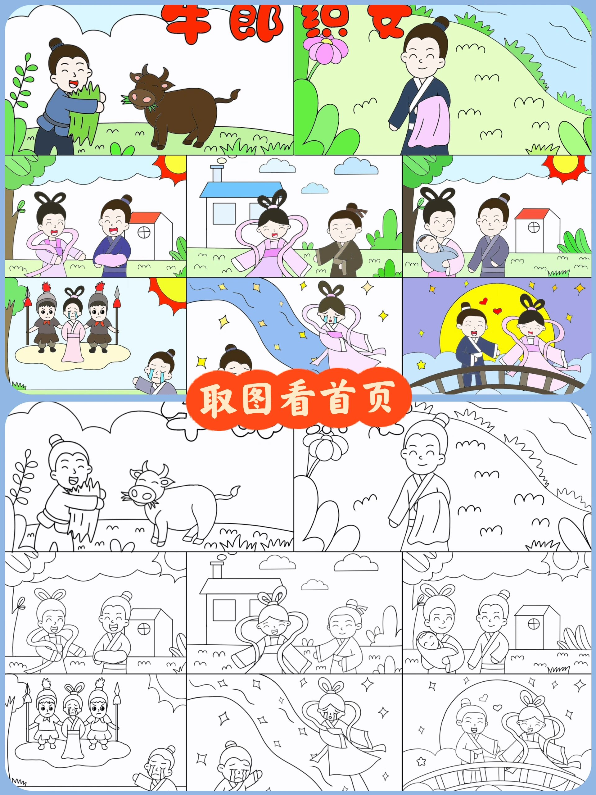 牛郎织女连环画8副图手抄报神话故事绘画