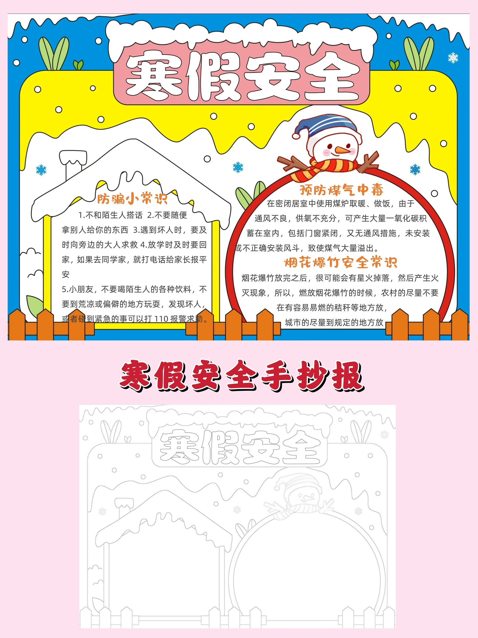 寒假安全手抄报|寒假手抄报作业