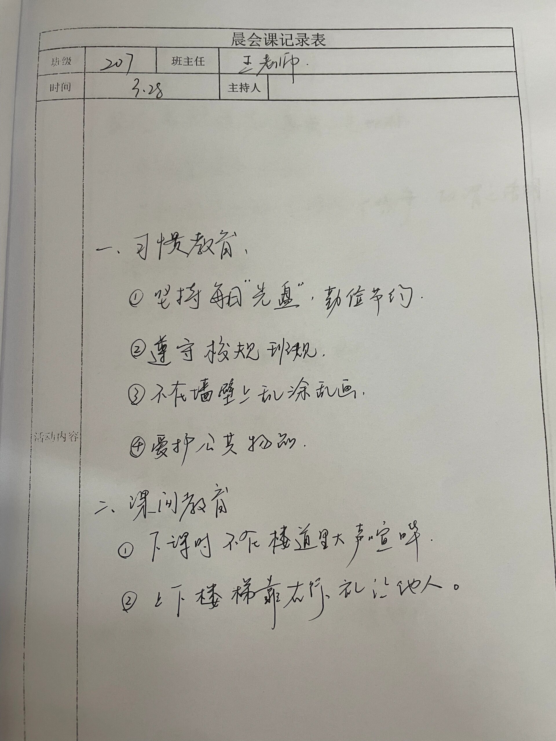 学校晨会记录怎么写