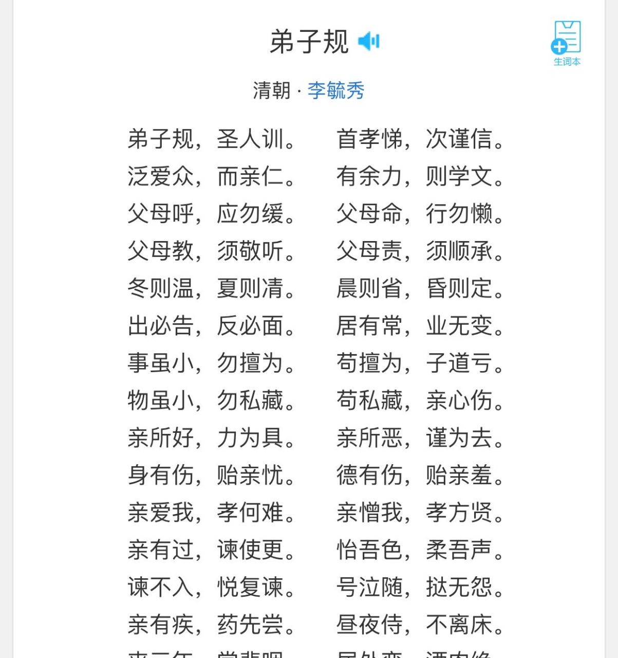 《弟子规》 弟子规,圣人训. 首孝悌,次谨信. 泛爱众,而亲仁.