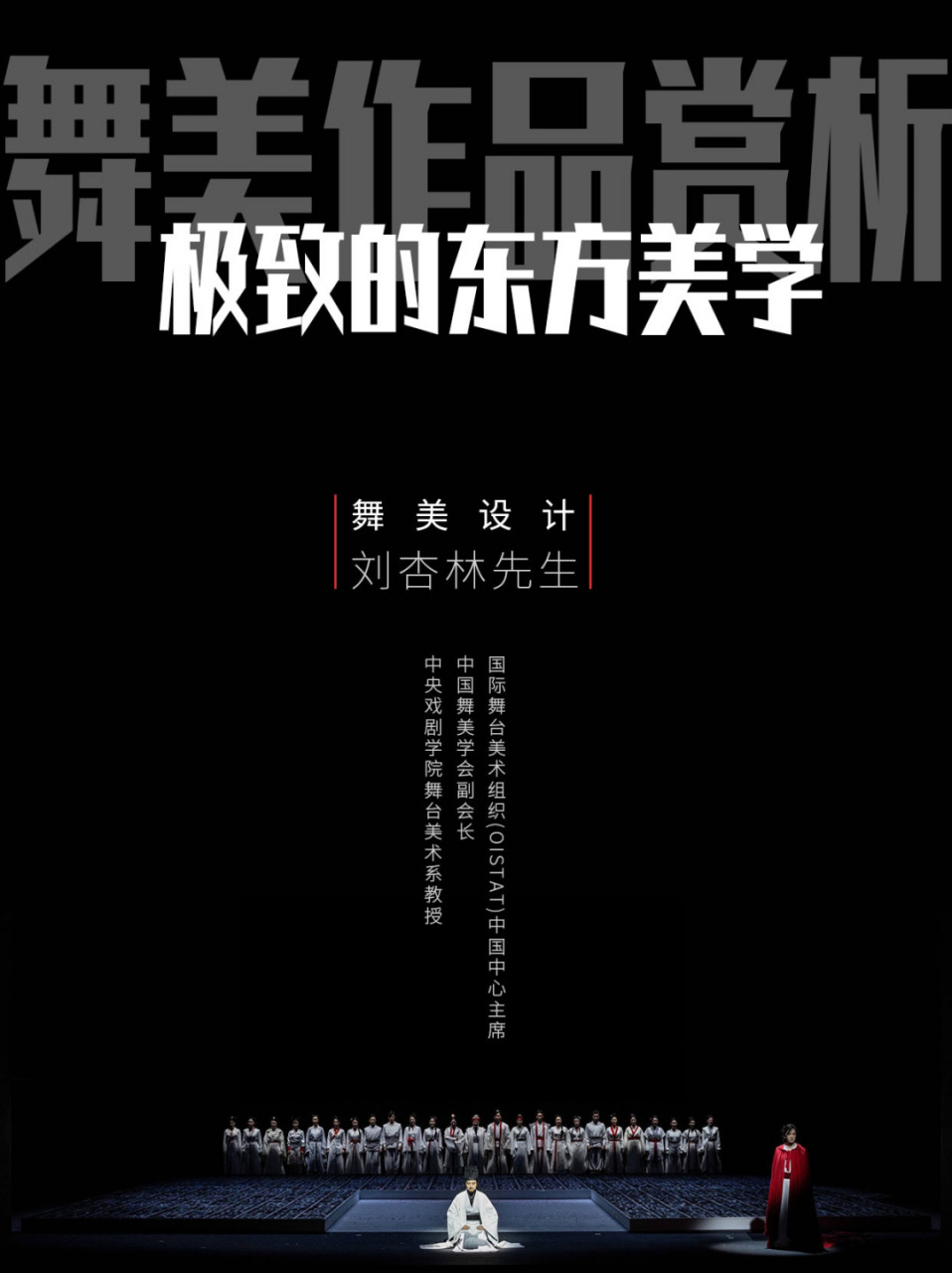 舞美作品赏析 |  刘杏林先生的东方美学作品 本期为大家分享的是