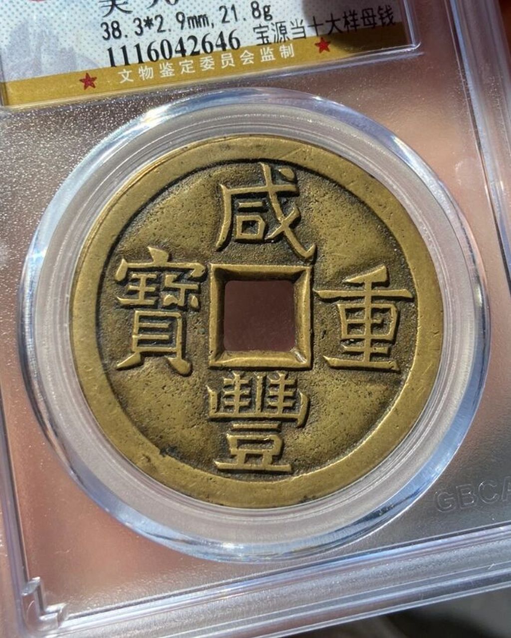 咸丰重宝 宝源当十大样母钱 精黄铜无可挑剔