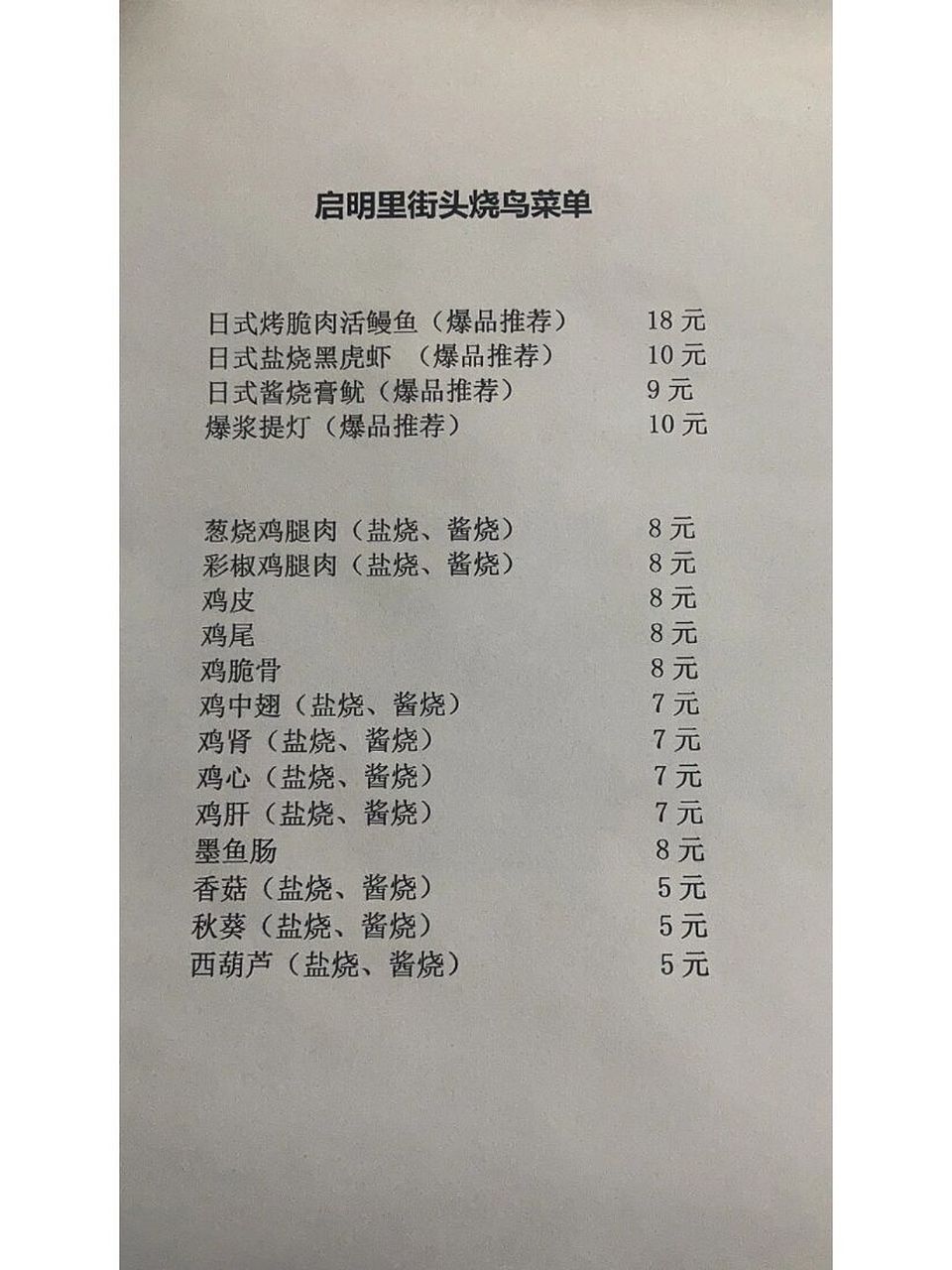 启明里街头烧鸟价格菜单曝光 出摊时间:每晚21:30 出摊地点:启明里大