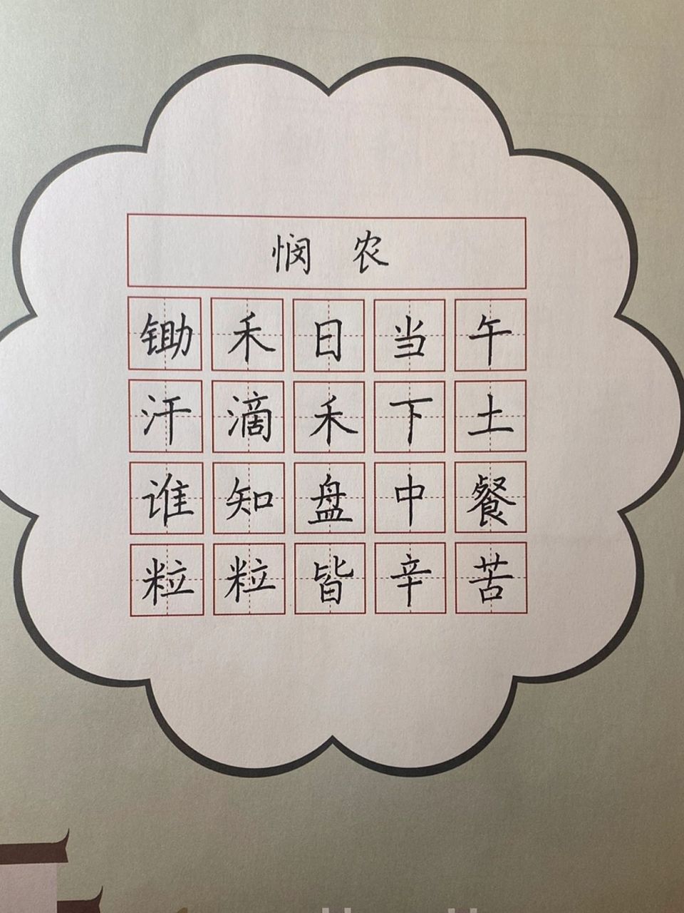 《悯农》硬笔楷书书写 给小学生写的范字《悯农》.