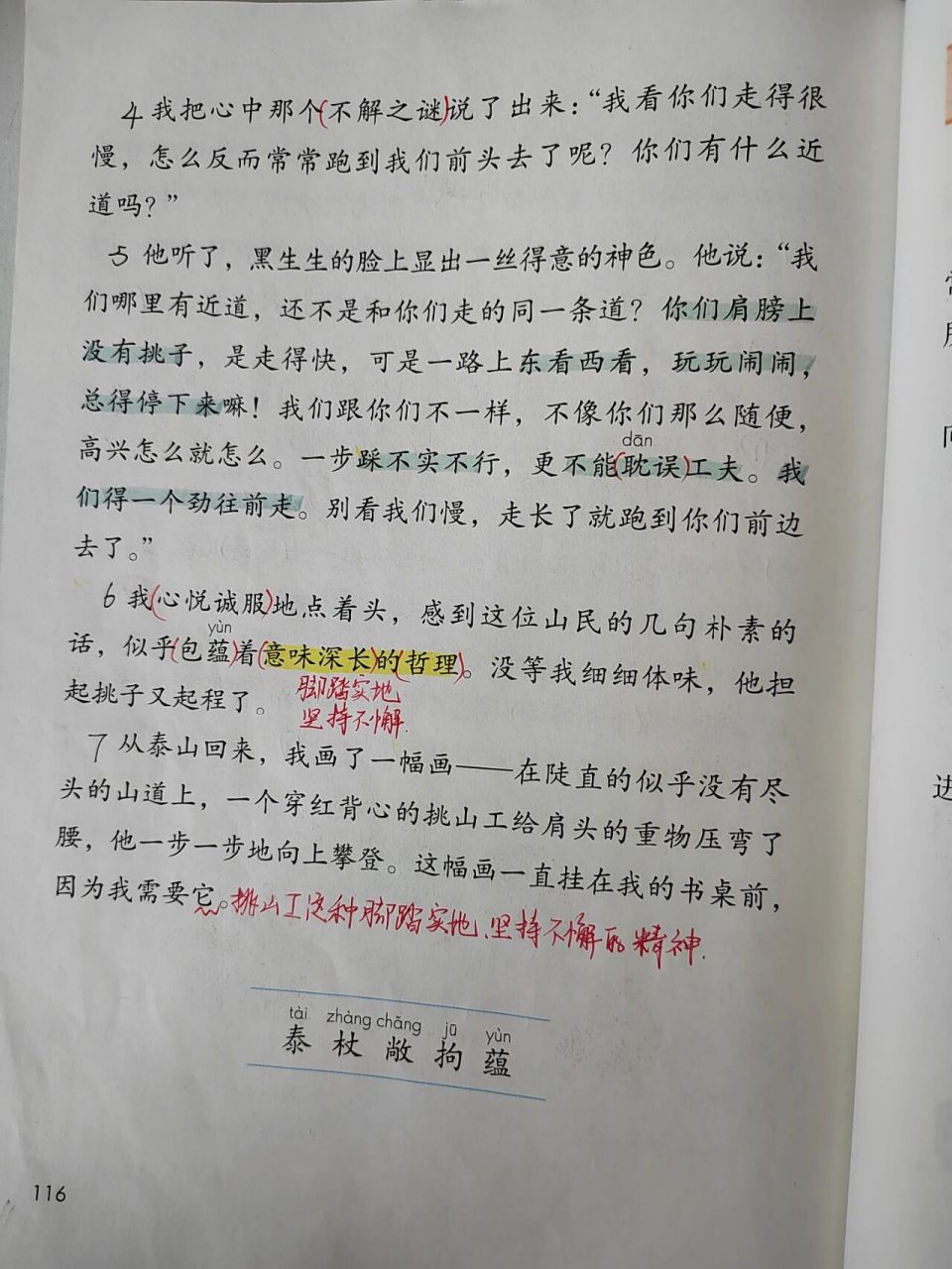 25《挑山工》课文批注