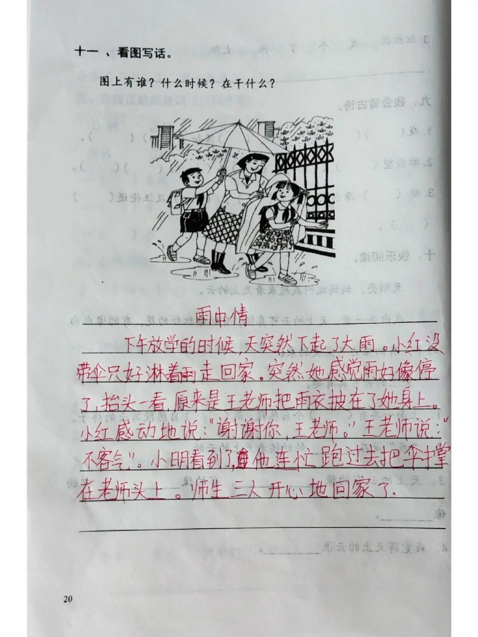 一年级下册看图写话《雨中情》