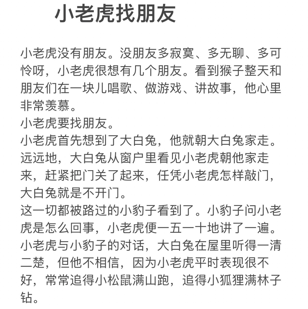 儿童睡前文字故事 《小老虎找朋友》文字版儿童睡前故事