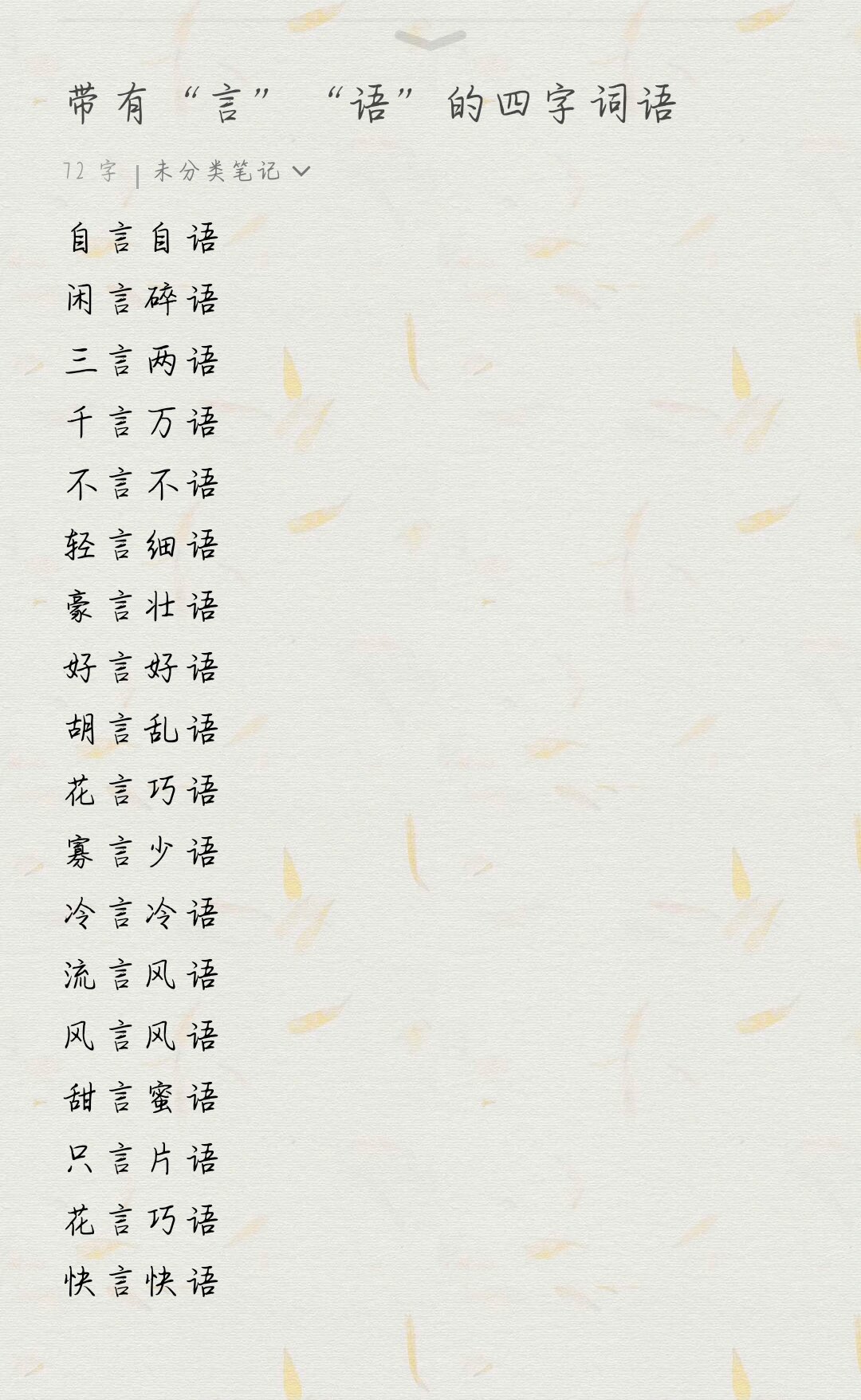 带"言""语"的四字词语