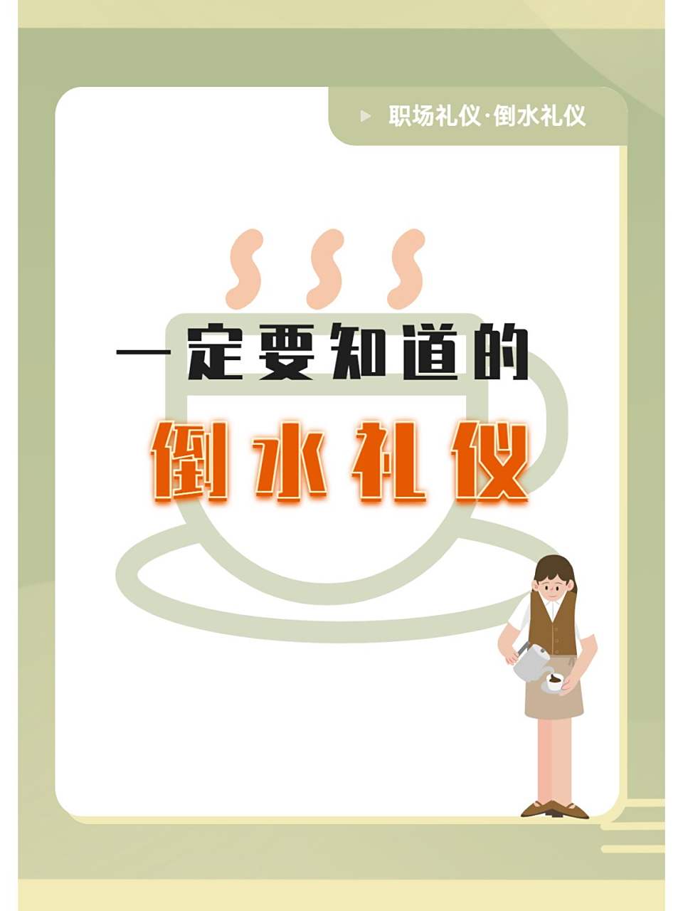 快进来学! 职场会议倒水礼仪学习,真的有必要!