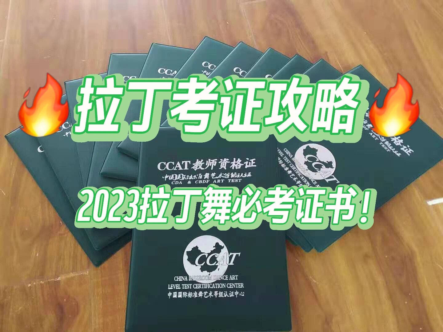 2023拉丁舞必考证书97全程干货73含金量高73 96拉丁舞考级