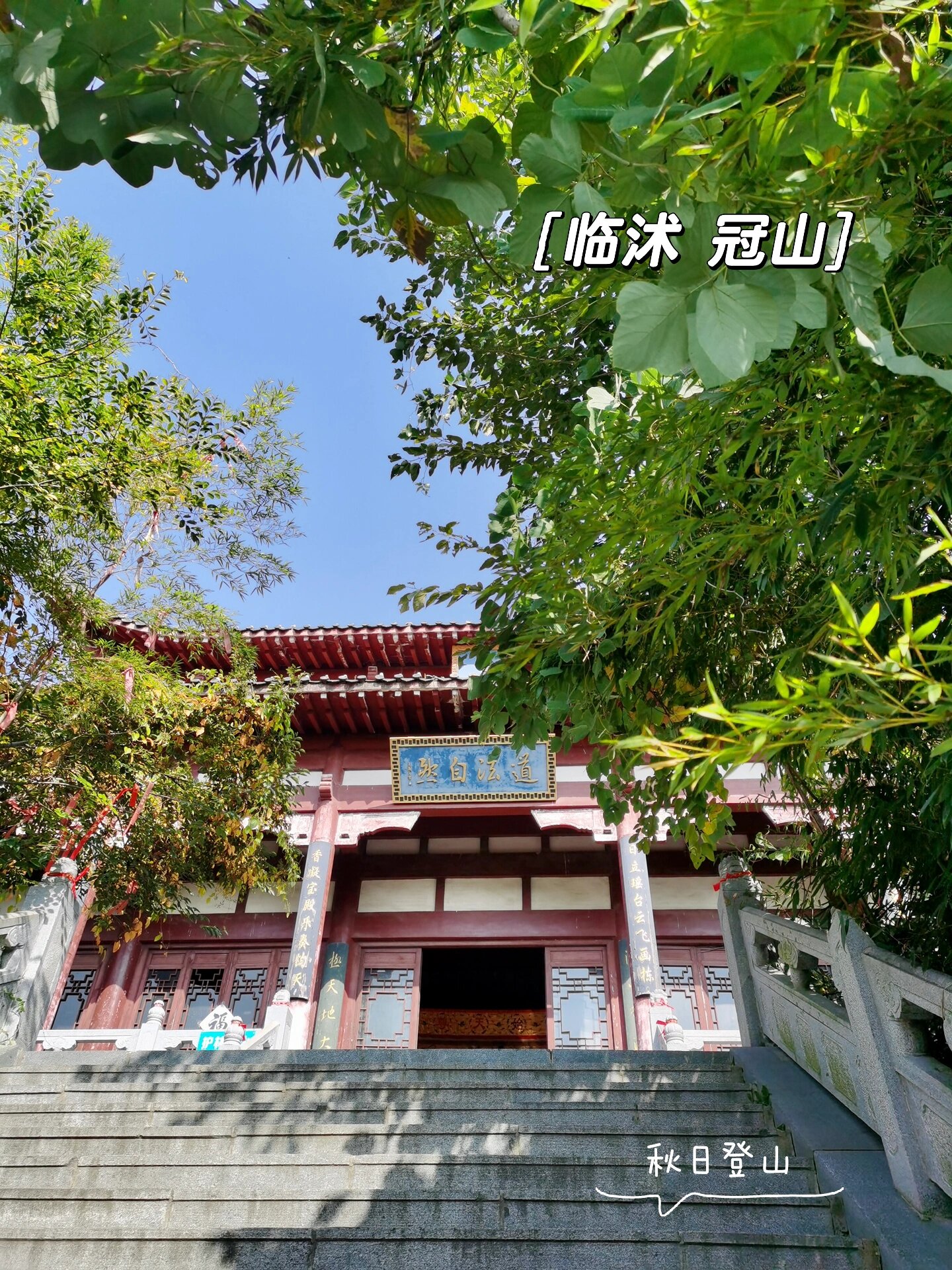 山东临沂冠山风景区图片