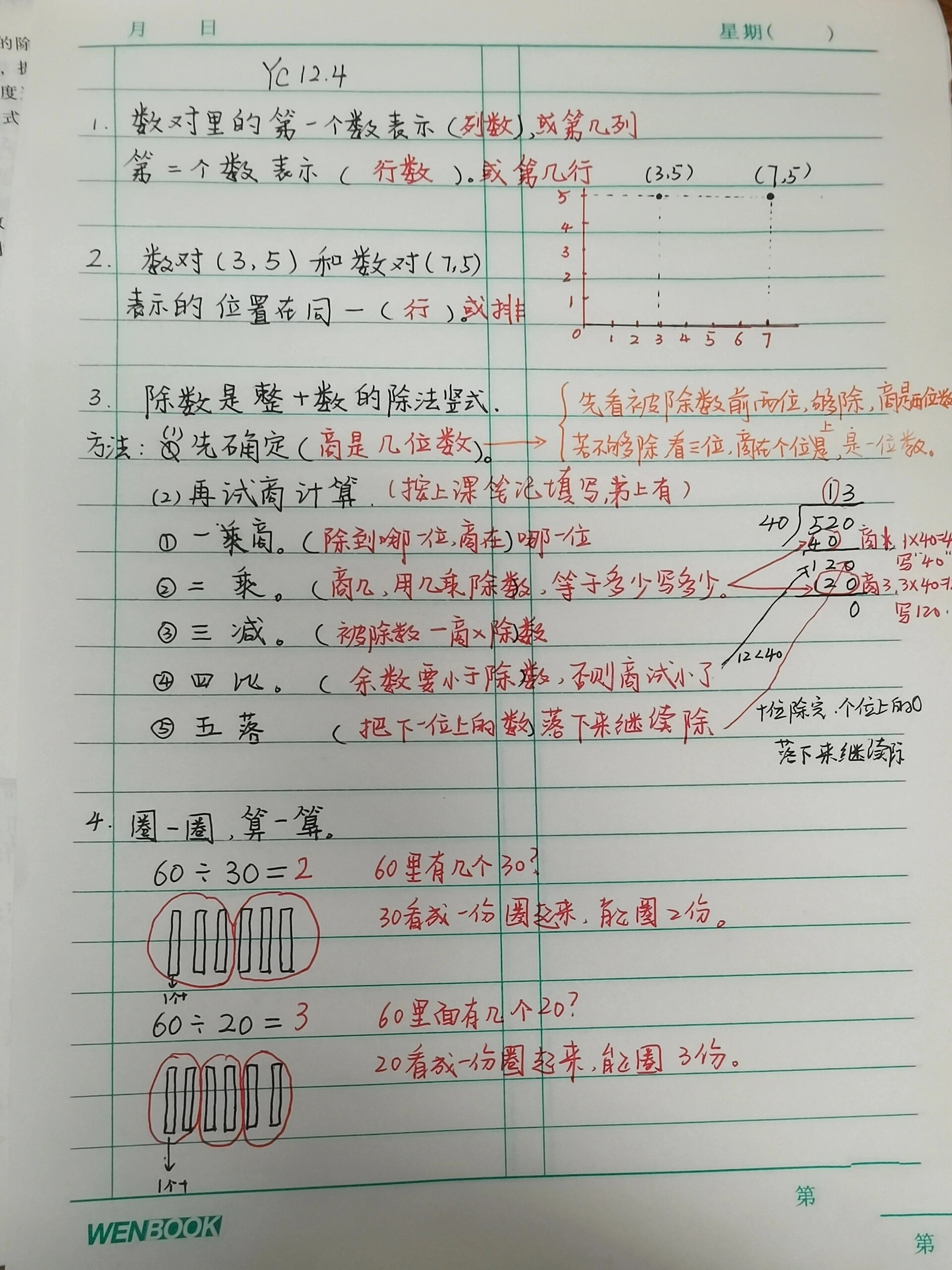 除数是整十数竖式计算五步法