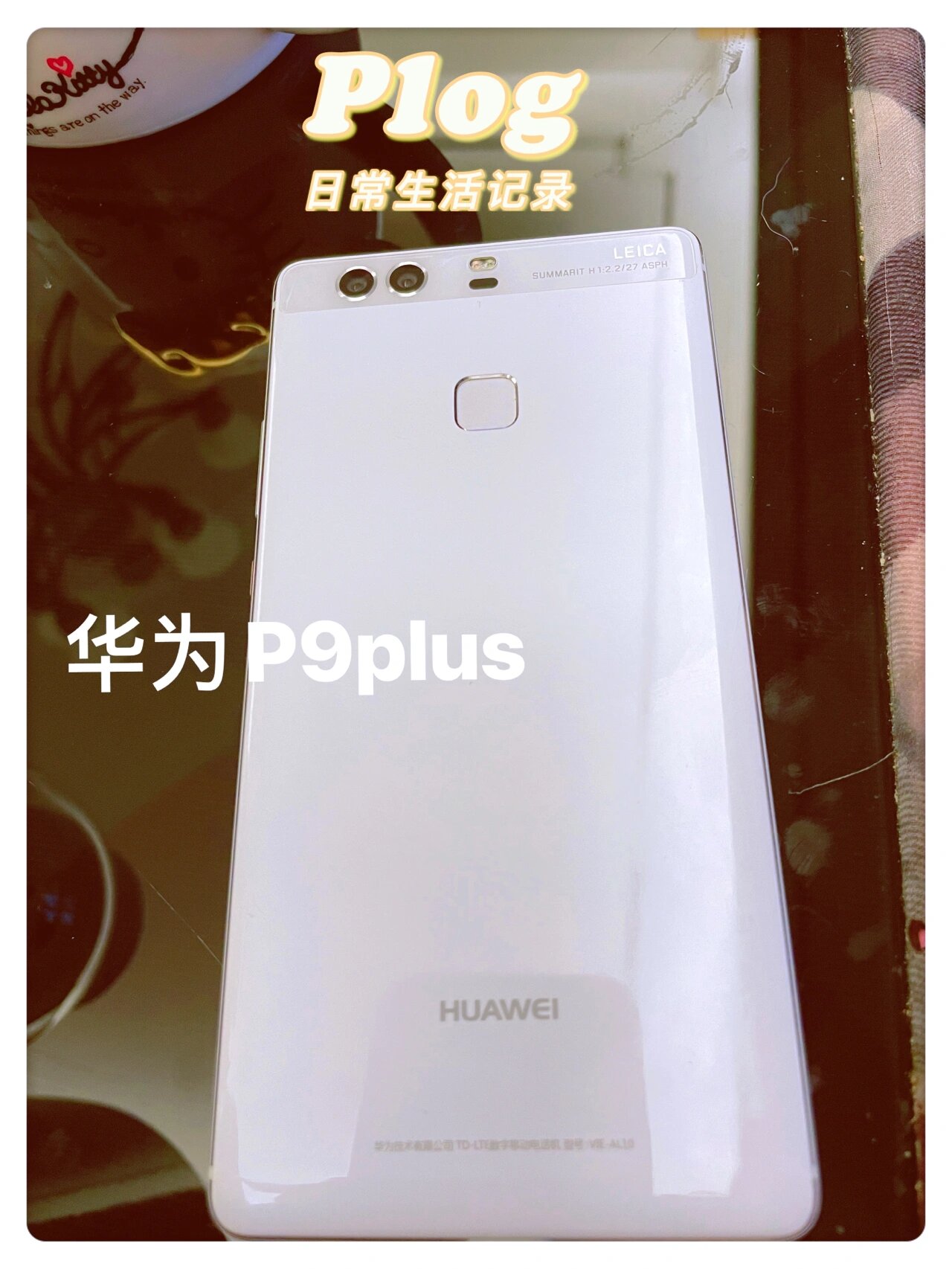 华为p9plus[纪念以往的时光]
