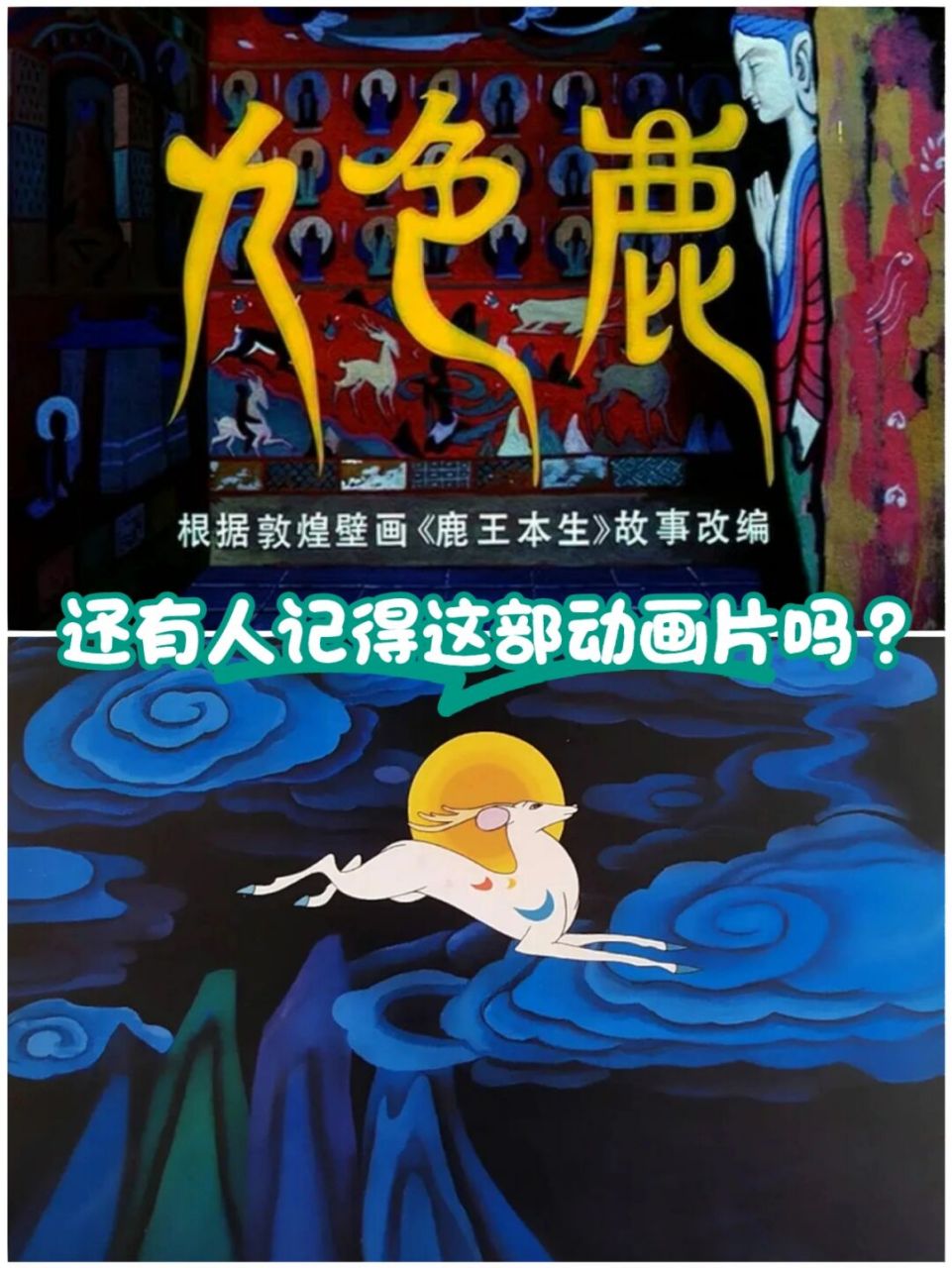 回忆100部童年动画片(042)《九色鹿》 1981年的《九色鹿》8090后的都