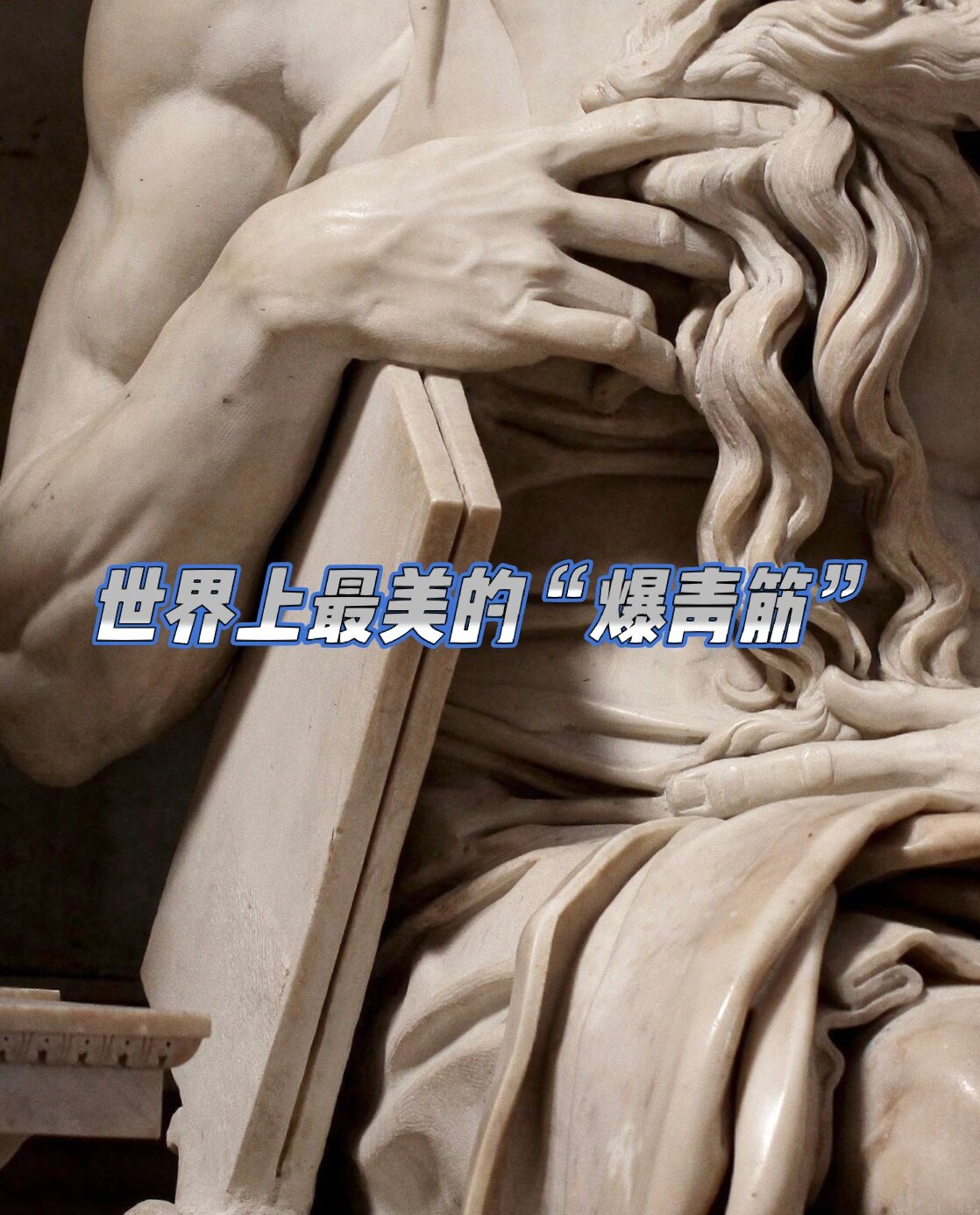 近距离感受:米开朗基罗作品摩西像