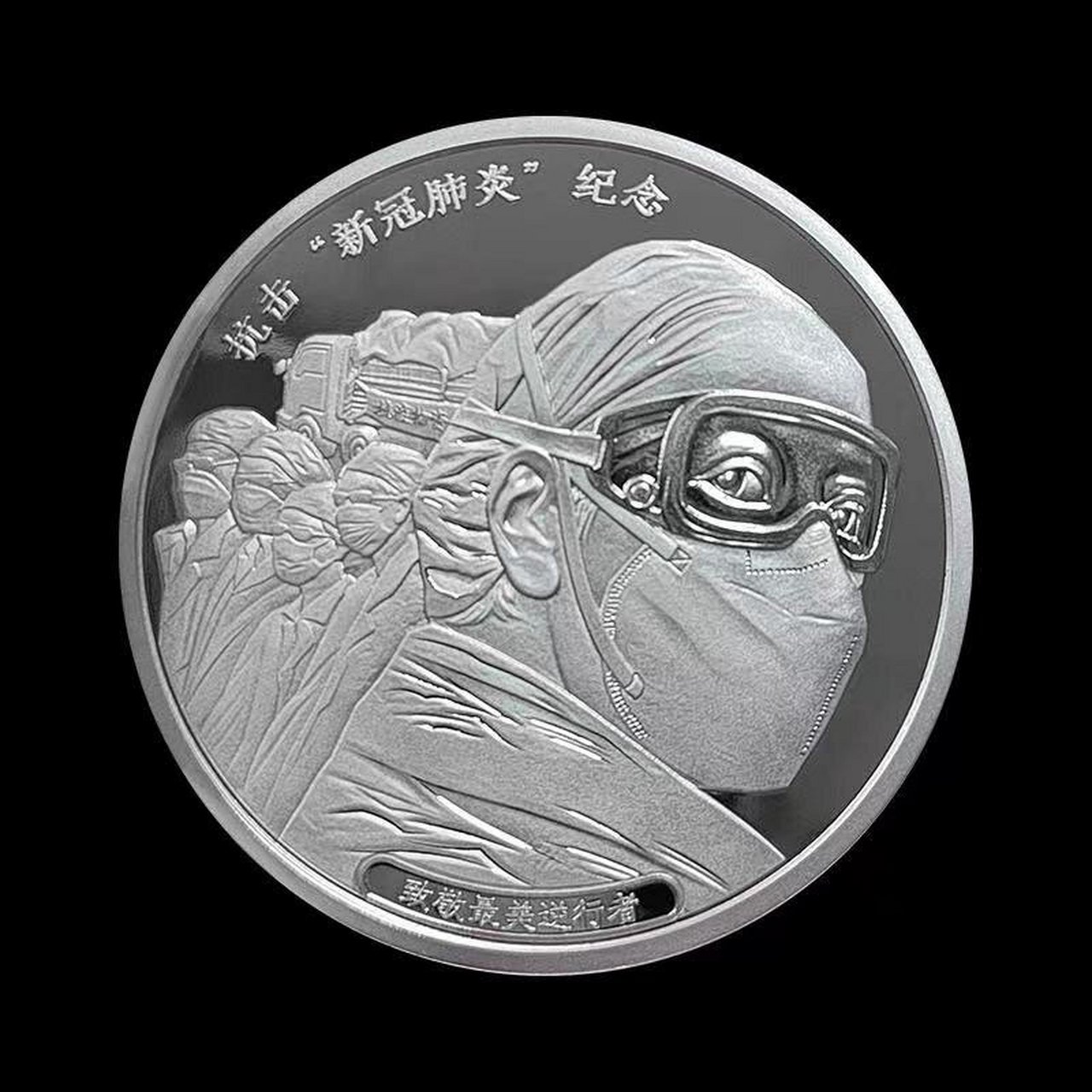 抗疫纪念章 致敬最美逆行者7515 由中国钱币出品的抗疫纪念章