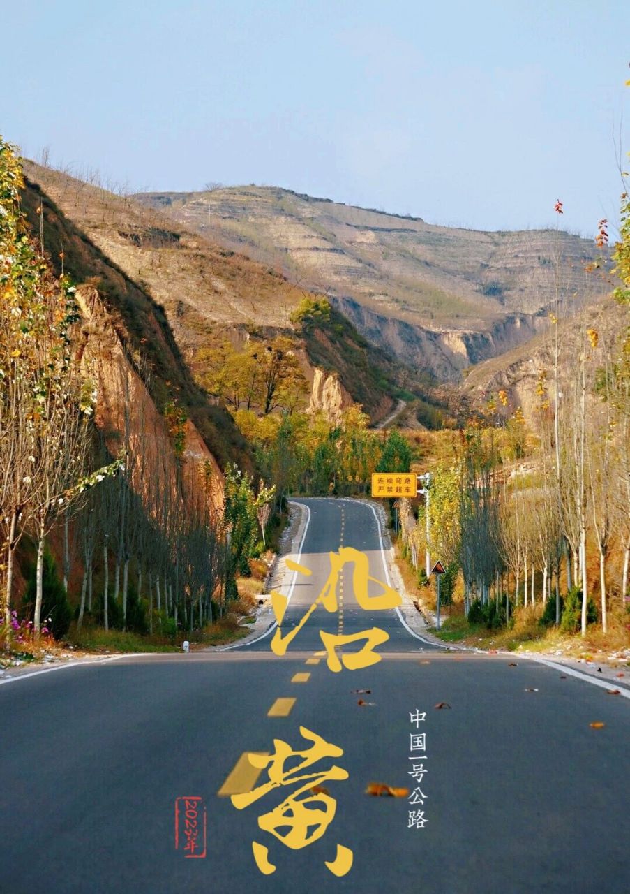 五一小众冷门路线|沿黄公路 中国一号公路  快到五一了,这次五天假期