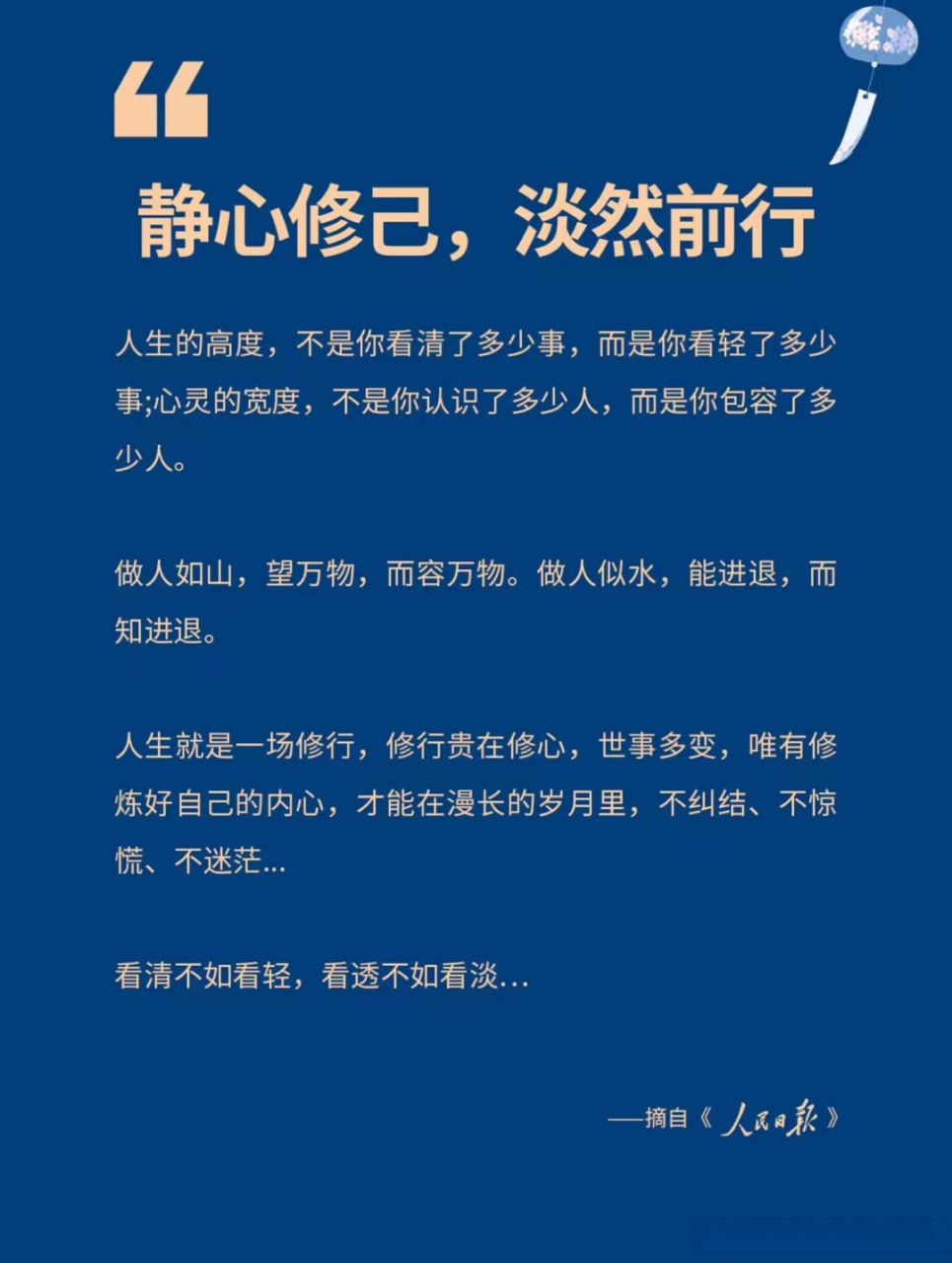 静心修己,淡然前行!  睡前鸡汤!