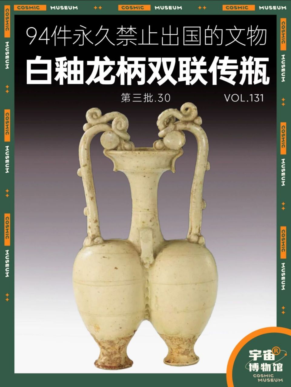 94件禁止出国的文物丨白釉龙柄双联传瓶 名称:白釉龙柄双联传瓶 时期