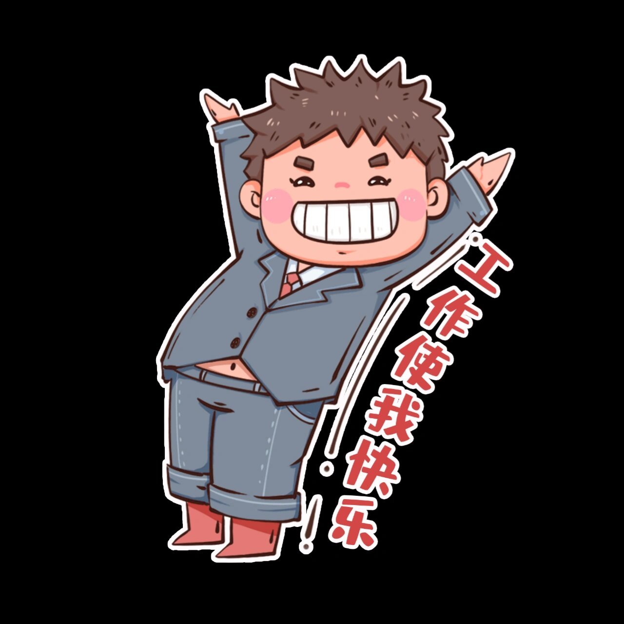 【加油打工人】打工人搞笑表情包//分享97 我是老板的一块砖78